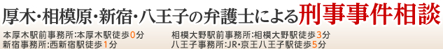 厚木市・相模原・新宿・八王子の弁護士による刑事事件の無料相談