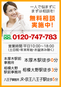 一人で悩まずにまずは相談を！無料相談実施中！ 0120-747-783